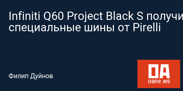 Infiniti Q60 Project Black S получит специальные шины от Pirelli Infiniti Q60 Project Black S получит специальные шины от Pirelli