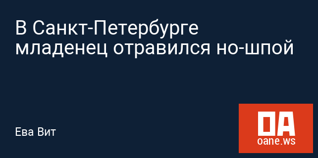 В Санкт-Петербурге младенец отравился но-шпой В Санкт-Петербурге младенец отравился но-шпой