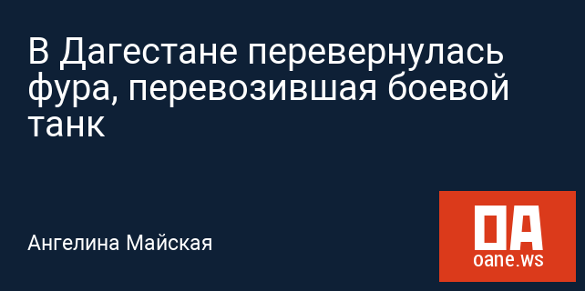 В Дагестане перевернулась фура, перевозившая боевой танк В Дагестане перевернулась фура, перевозившая боевой танк