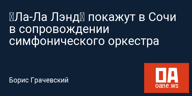 «Ла-Ла Лэнд» покажут в Сочи в сопровождении симфонического оркестра