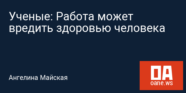 Ученые: Работа может вредить здоровью человека