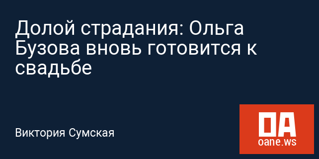 Долой страдания: Ольга Бузова вновь готовится к свадьбе Долой страдания: Ольга Бузова вновь готовится к свадьбе