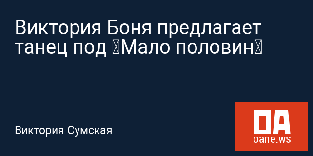 Виктория Боня предлагает танец под «Мало половин» Виктория Боня предлагает танец под «Мало половин»