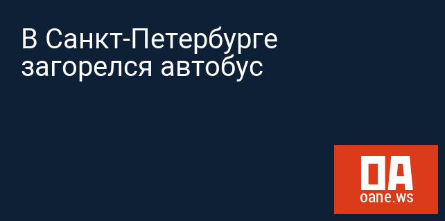 В Санкт-Петербурге загорелся автобус В Санкт-Петербурге загорелся автобус