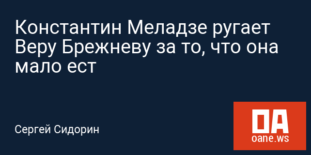 Константин Меладзе ругает Веру Брежневу за то, что она мало ест Константин Меладзе ругает Веру Брежневу за то, что она мало ест