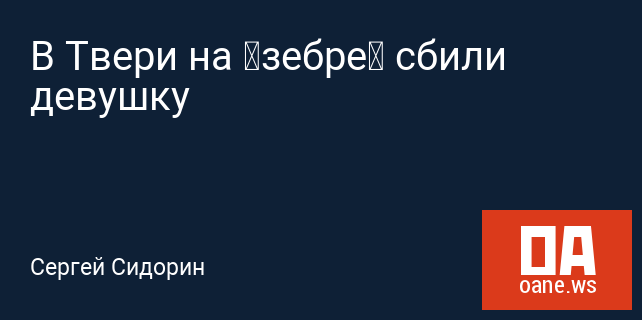 В Твери на «зебре» сбили девушку В Твери на «зебре» сбили девушку