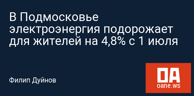 В Подмосковье электроэнергия подорожает для жителей на 4,8% с 1 июля В Подмосковье электроэнергия подорожает для жителей на 4,8% с 1 июля