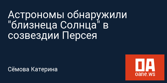 Астрономы обнаружили "близнеца Солнца" в созвездии Персея Астрономы обнаружили "близнеца Солнца" в созвездии Персея