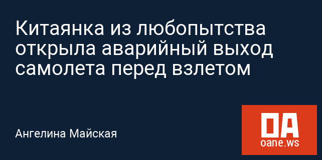 Китаянка из любопытства открыла аварийный выход самолета перед взлетом Китаянка из любопытства открыла аварийный выход самолета перед взлетом