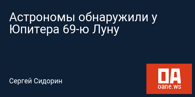 Астрономы обнаружили у Юпитера 69-ю Луну Астрономы обнаружили у Юпитера 69-ю Луну