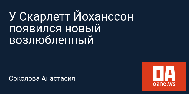 У Скарлетт Йоханссон появился новый возлюбленный У Скарлетт Йоханссон появился новый возлюбленный