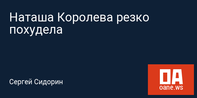 Наташа Королева резко похудела Наташа Королева резко похудела