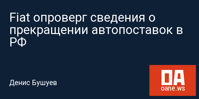 Fiat опроверг сведения о прекращении автопоставок в РФ