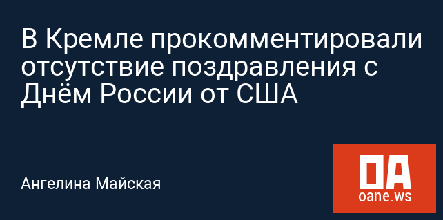 В Кремле прокомментировали отсутствие поздравления с Днём России от США В Кремле прокомментировали отсутствие поздравления с Днём России от США