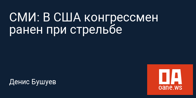 СМИ: В США конгрессмен ранен при стрельбе СМИ: В США конгрессмен ранен при стрельбе