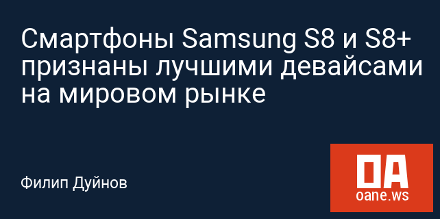 Смартфоны Samsung S8 и S8+ признаны лучшими девайсами на мировом рынке Смартфоны Samsung S8 и S8+ признаны лучшими девайсами на мировом рынке