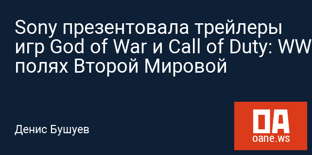 Sony презентовала трейлеры игр God of War и Call of Duty: WWII на полях Второй Мировой Sony презентовала трейлеры игр God of War и Call of Duty: WWII на полях Второй Мировой