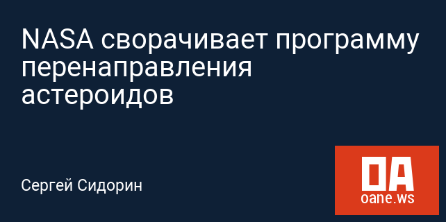 NASA сворачивает программу перенаправления астероидов NASA сворачивает программу перенаправления астероидов