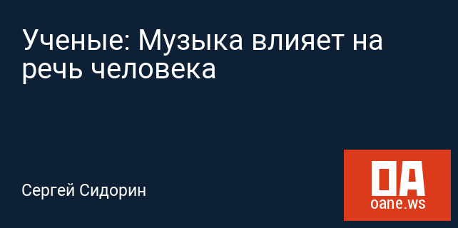 Ученые: Музыка влияет на речь человека Ученые: Музыка влияет на речь человека