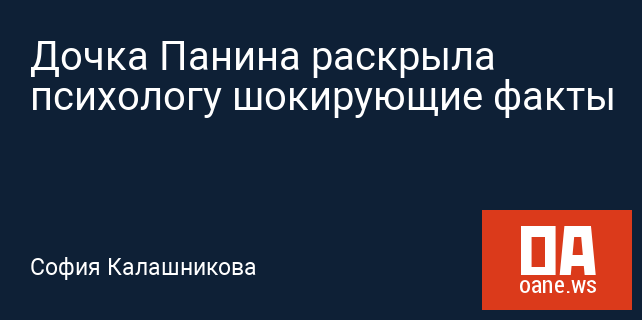 Дочка Панина раскрыла психологу шокирующие факты Дочка Панина раскрыла психологу шокирующие факты