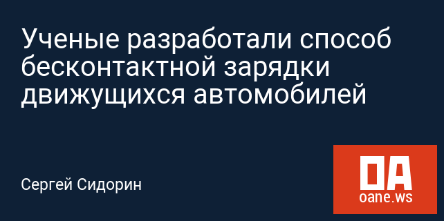 Ученые разработали способ бесконтактной зарядки движущихся автомобилей