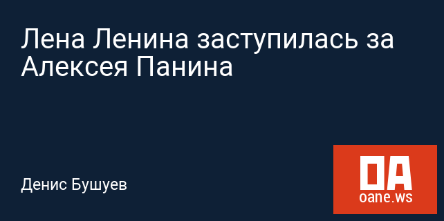Лена Ленина заступилась за Алексея Панина Лена Ленина заступилась за Алексея Панина