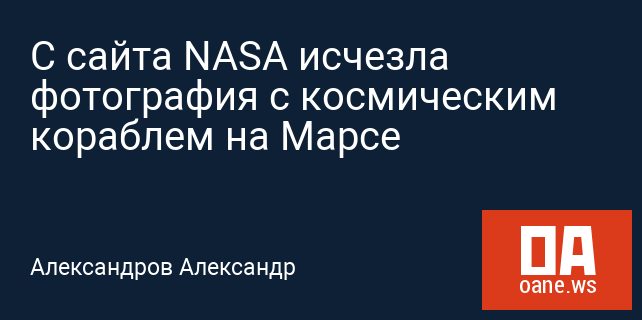 С сайта NASA исчезла фотография с космическим кораблем на Марсе С сайта NASA исчезла фотография с космическим кораблем на Марсе