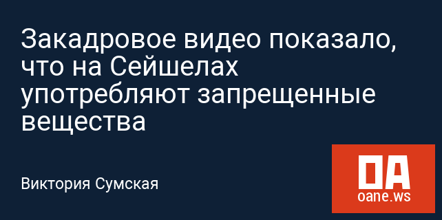 Закадровое видео показало, что на Сейшелах употребляют запрещенные вещества Закадровое видео показало, что на Сейшелах употребляют запрещенные вещества
