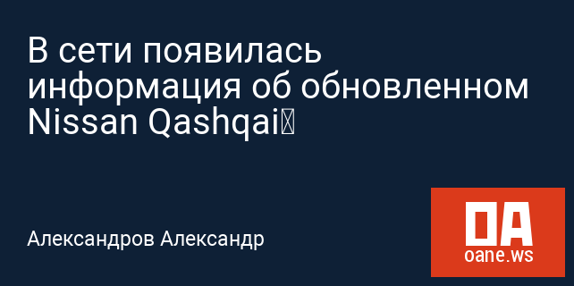 В сети появилась информация об обновленном Nissan Qashqai В сети появилась информация об обновленном Nissan Qashqai