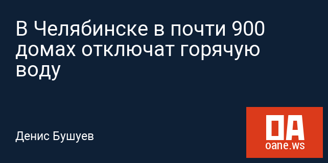 В Челябинске в почти 900 домах отключат горячую воду