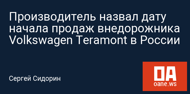 Производитель назвал дату начала продаж внедорожника Volkswagen Teramont в России Производитель назвал дату начала продаж внедорожника Volkswagen Teramont в России