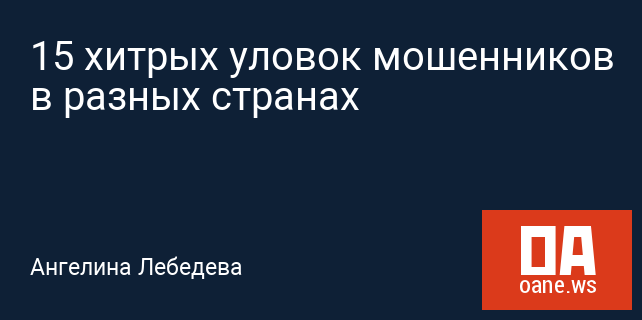 15 хитрых уловок мошенников в разных странах 15 хитрых уловок мошенников в разных странах