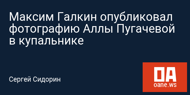 Максим Галкин опубликовал фотографию Аллы Пугачевой в купальнике Максим Галкин опубликовал фотографию Аллы Пугачевой в купальнике