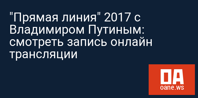 "Прямая линия" 2017 с Владимиром Путиным: смотреть запись онлайн трансляции "Прямая линия" 2017 с Владимиром Путиным: смотреть запись онлайн трансляции