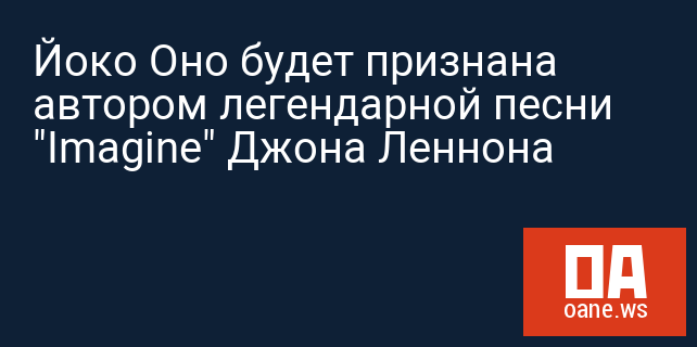 Йоко Оно будет признана автором легендарной песни "Imagine" Джона Леннона Йоко Оно будет признана автором легендарной песни "Imagine" Джона Леннона