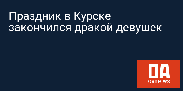 Праздник в Курске закончился дракой девушек Праздник в Курске закончился дракой девушек