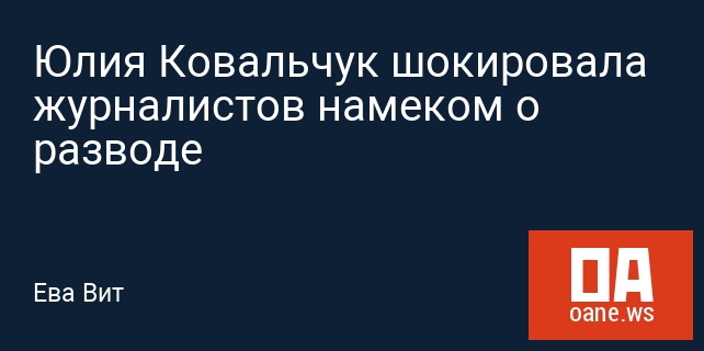 Юлия Ковальчук шокировала журналистов намеком о разводе Юлия Ковальчук шокировала журналистов намеком о разводе
