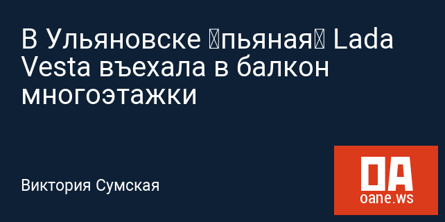 В Ульяновске «пьяная» Lada Vesta въехала в балкон многоэтажки В Ульяновске «пьяная» Lada Vesta въехала в балкон многоэтажки