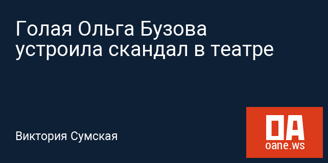 Голая Ольга Бузова устроила скандал в театре Голая Ольга Бузова устроила скандал в театре