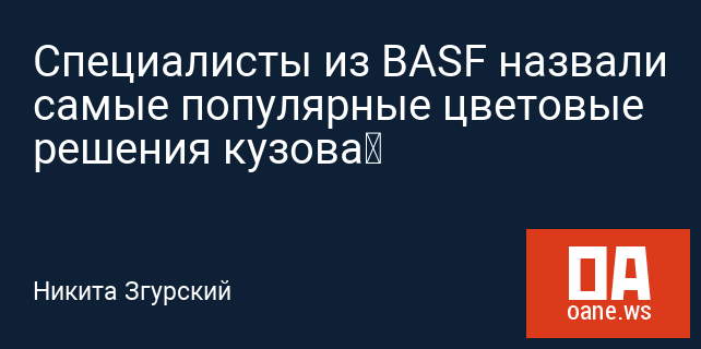 Специалисты из BASF назвали самые популярные цветовые решения кузова Специалисты из BASF назвали самые популярные цветовые решения кузова