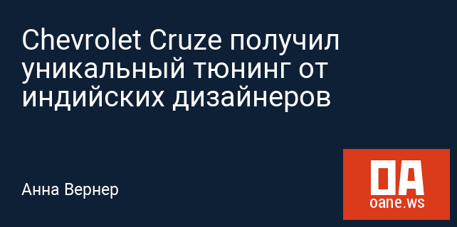 Chevrolet Cruze получил уникальный тюнинг от индийских дизайнеров Chevrolet Cruze получил уникальный тюнинг от индийских дизайнеров
