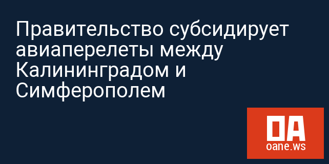 Правительство субсидирует авиаперелеты между Калининградом и Симферополем