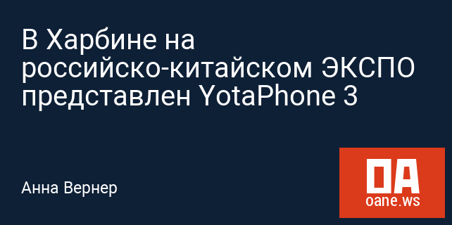 В Харбине на российско-китайском ЭКСПО представлен YotaPhone 3 В Харбине на российско-китайском ЭКСПО представлен YotaPhone 3