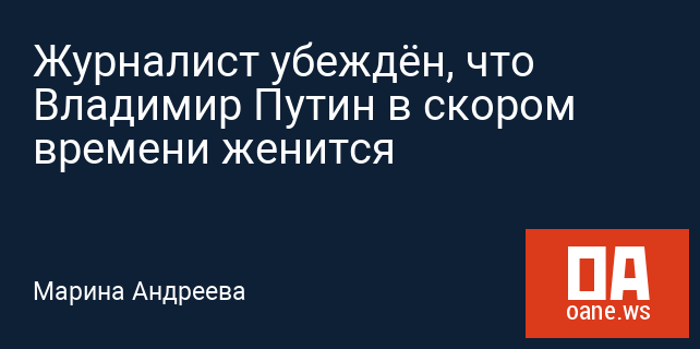 Журналист убеждён, что Владимир Путин в скором времени женится