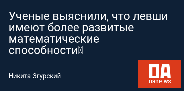 Ученые выяснили, что левши имеют более развитые математические способности Ученые выяснили, что левши имеют более развитые математические способности