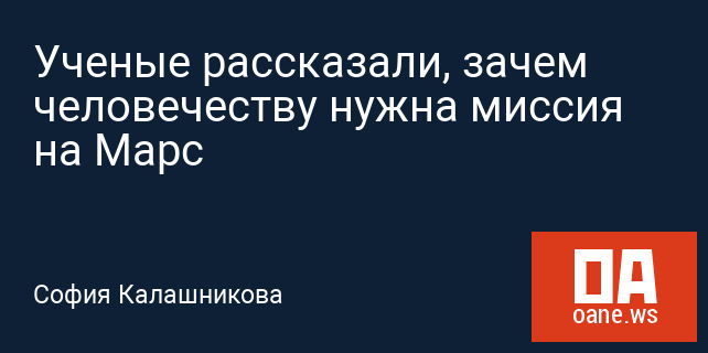 Ученые рассказали, зачем человечеству нужна миссия на Марс Ученые рассказали, зачем человечеству нужна миссия на Марс