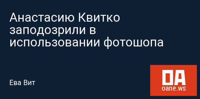Анастасию Квитко заподозрили в использовании фотошопа Анастасию Квитко заподозрили в использовании фотошопа