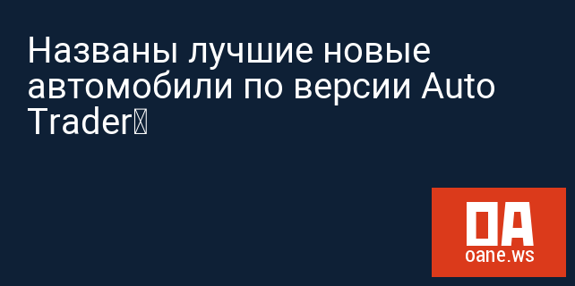 Названы лучшие новые автомобили по версии Auto Trader Названы лучшие новые автомобили по версии Auto Trader