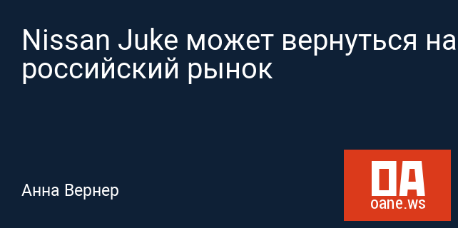 Nissan Juke может вернуться на российский рынок Nissan Juke может вернуться на российский рынок