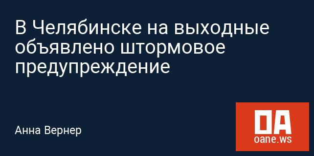 В Челябинске на выходные объявлено штормовое предупреждение В Челябинске на выходные объявлено штормовое предупреждение